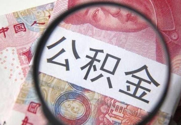 钦州2024公积金缴存6个月才能提取吗（住房公积金缴存六个月能贷款么）