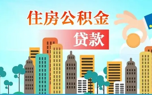 钦州漯河商贷转公积金贷款条件（漯河市住房公积金贷款条件）